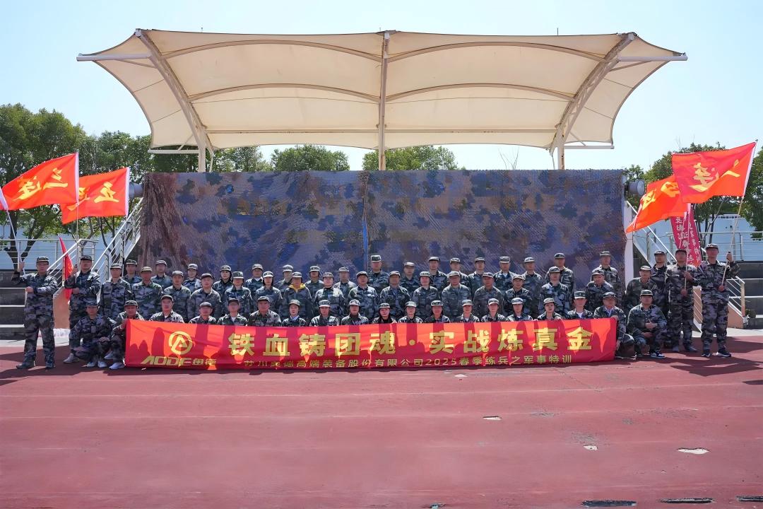 鐵血鑄團(tuán)魂，實(shí)戰(zhàn)煉真金 【奧德2025春季練兵】!
