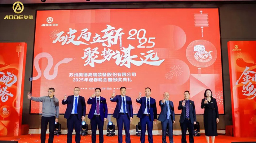奧德迎春晚會(huì)暨頒獎(jiǎng)慶典盛大舉行，蛇舞四海2025！